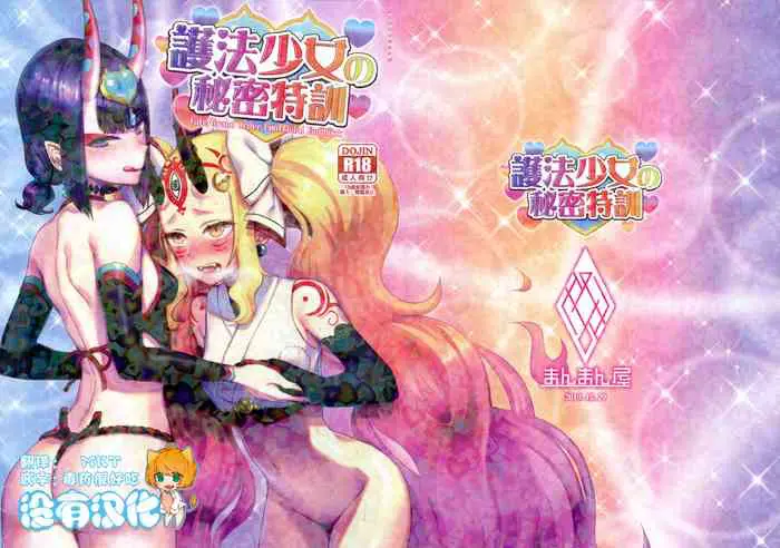 (C97) [まんまん屋 (チチヅキ)] 护法少女の秘密特训 (Fate/Grand Order) [中国翻訳]