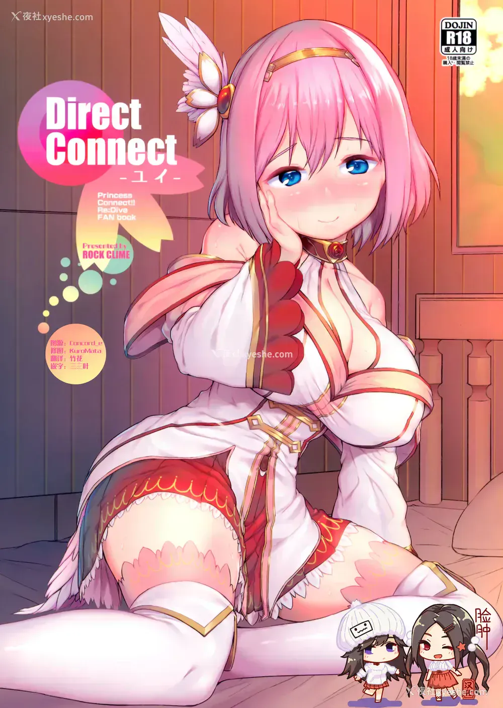 1P - (C97) [ROCK CLIME (崎森ダン)] Direct Connect -ユイ- (プリンセスコネクト!ReDive) [中国翻訳]