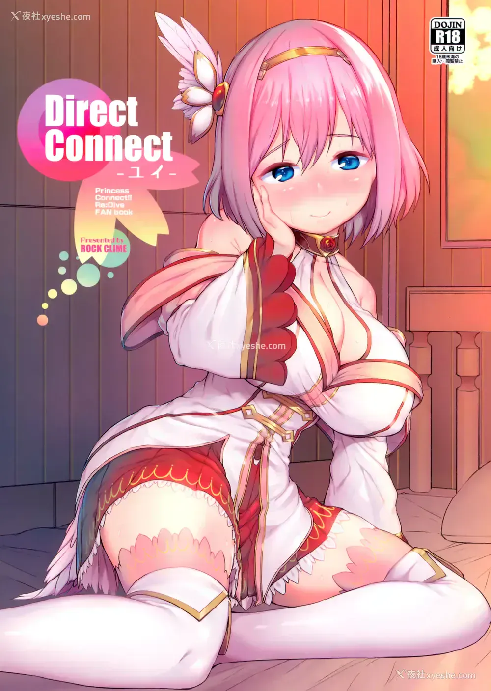 2P - (C97) [ROCK CLIME (崎森ダン)] Direct Connect -ユイ- (プリンセスコネクト!ReDive) [中国翻訳]