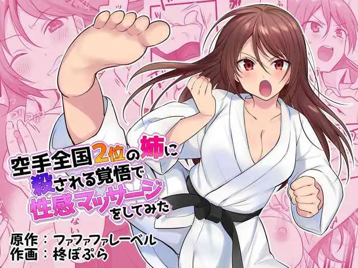 [ファファファレーベル (柊ぽぷら)] 空手全国2位の姉に杀される覚悟で性感マッサージをしてみた [中国翻訳]