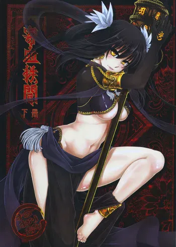 [三色坊 (黑青郎君)] 寄血轶闻 下册 [中国语]
