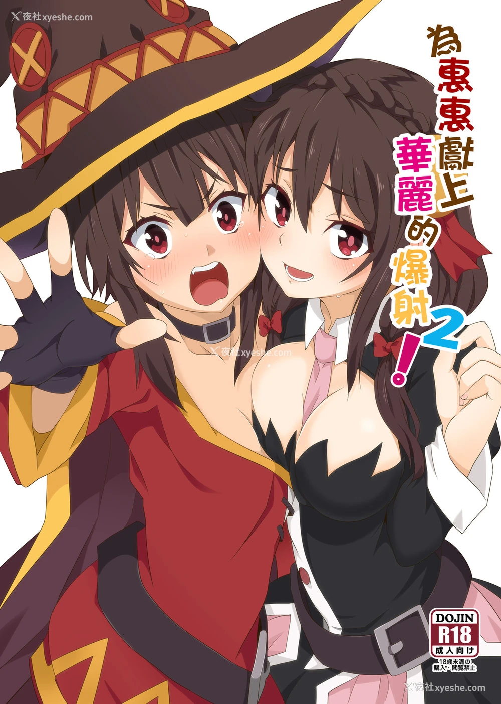 1P - [に向思考 (猫崎葵)] 为惠惠献上华丽的爆射2 (この素晴らしい世界に祝福を!) [中国语] [DL版]
