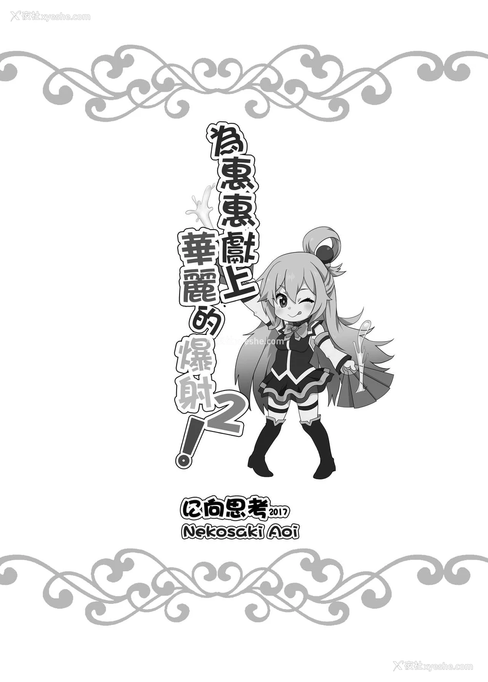 20P - [に向思考 (猫崎葵)] 为惠惠献上华丽的爆射2 (この素晴らしい世界に祝福を!) [中国语] [DL版]