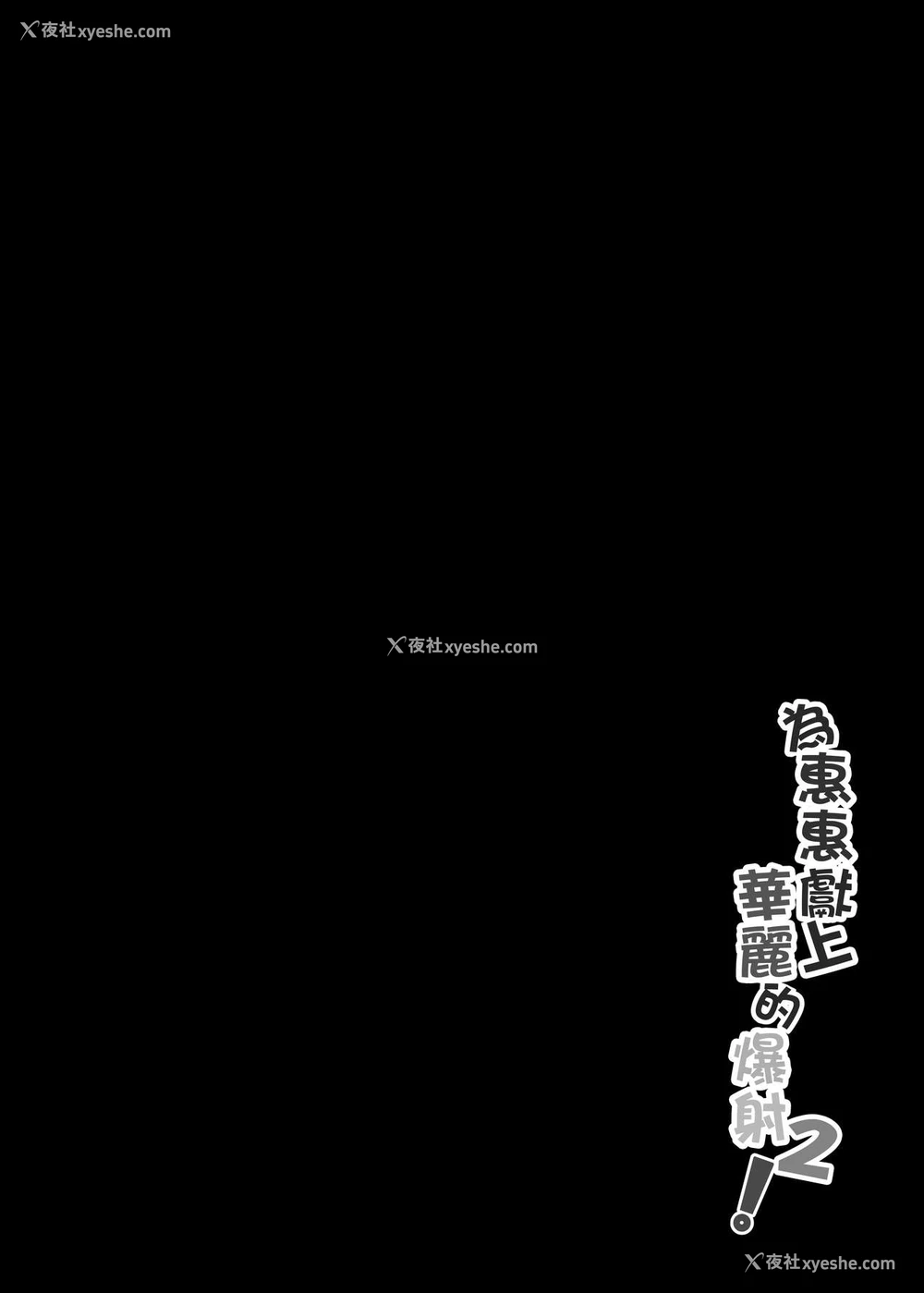 3P - [に向思考 (猫崎葵)] 为惠惠献上华丽的爆射2 (この素晴らしい世界に祝福を!) [中国语] [DL版]
