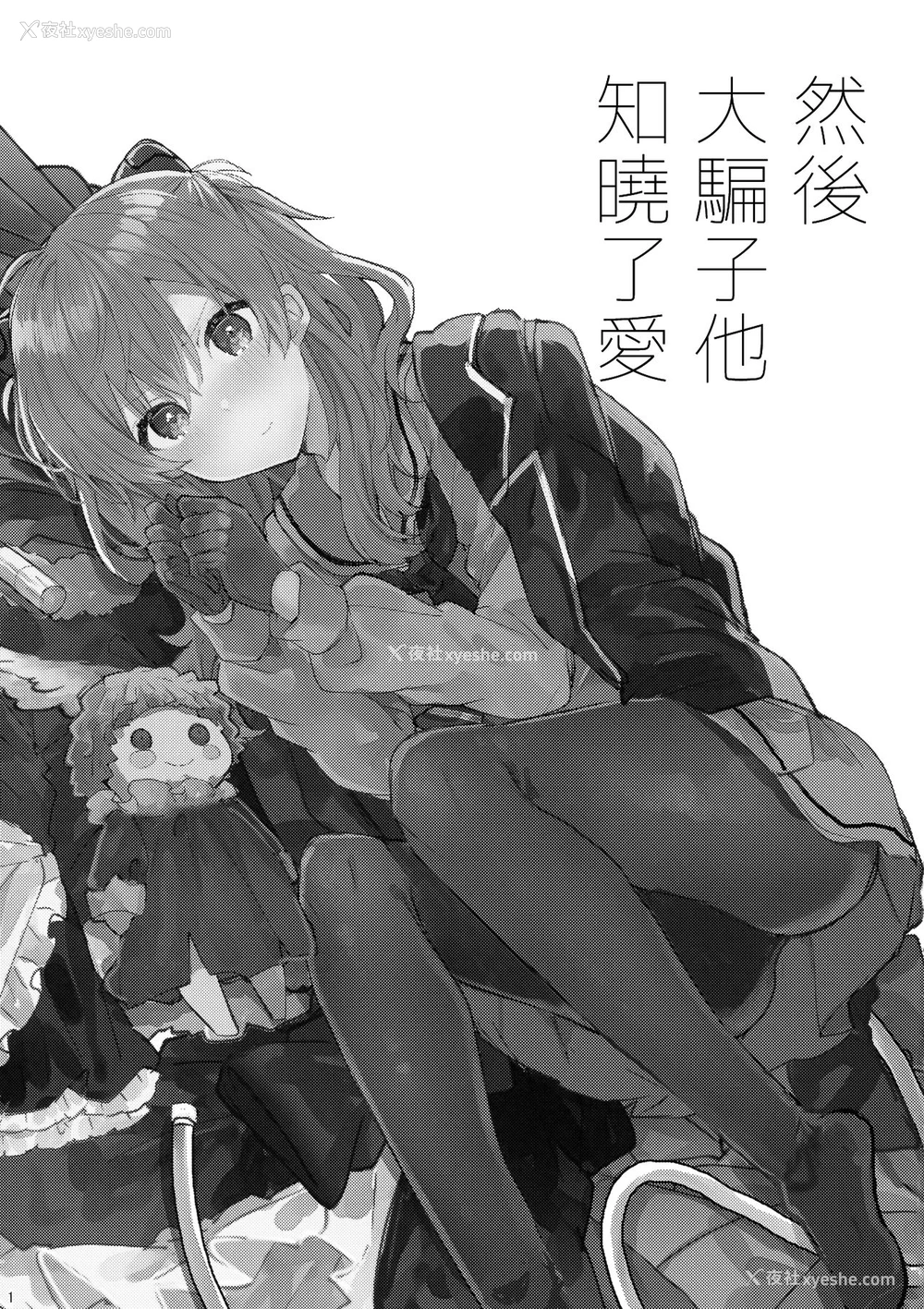 3P - (C97) [田屋沼屋 (たぬま)] そして嘘つきは恋を知る (新世纪エヴァンゲリオン) [中国翻訳]