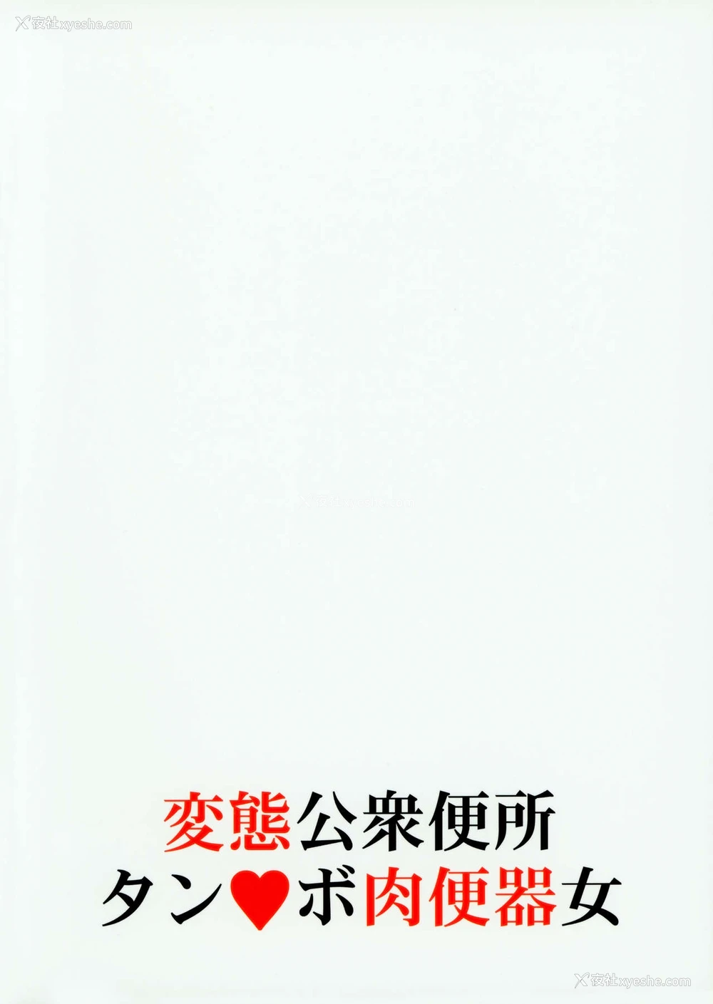 34P - (C93) [M (天野雨乃)] 蛇喰梦子 変态公众便所タン❤ボ肉便器女 (赌ケグルイ) [中国翻訳]