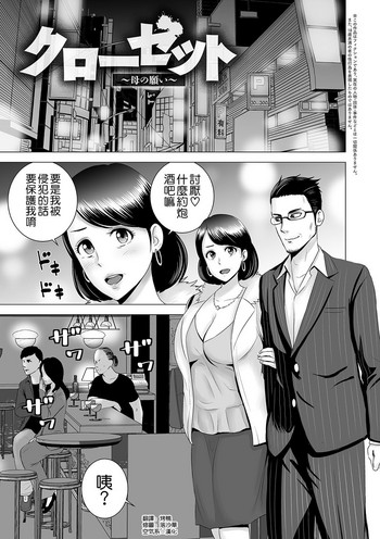 [山云] クローゼット ～母の愿い～ (クローゼット) [中国翻訳] [DL版]