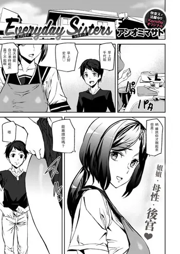 [アシオミマサト] Everyday Sisters [中国翻訳]