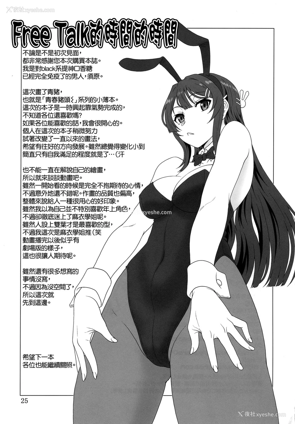 24P - (C95) [俺たちミスノン一家 (须原シイナ)] さすが··ブタ野郎ねっ! 玉砕覚悟なおまけ(本)?-CM95- (青春ブタ野郎はバニーガール先辈の梦を见ない) [中国翻訳]