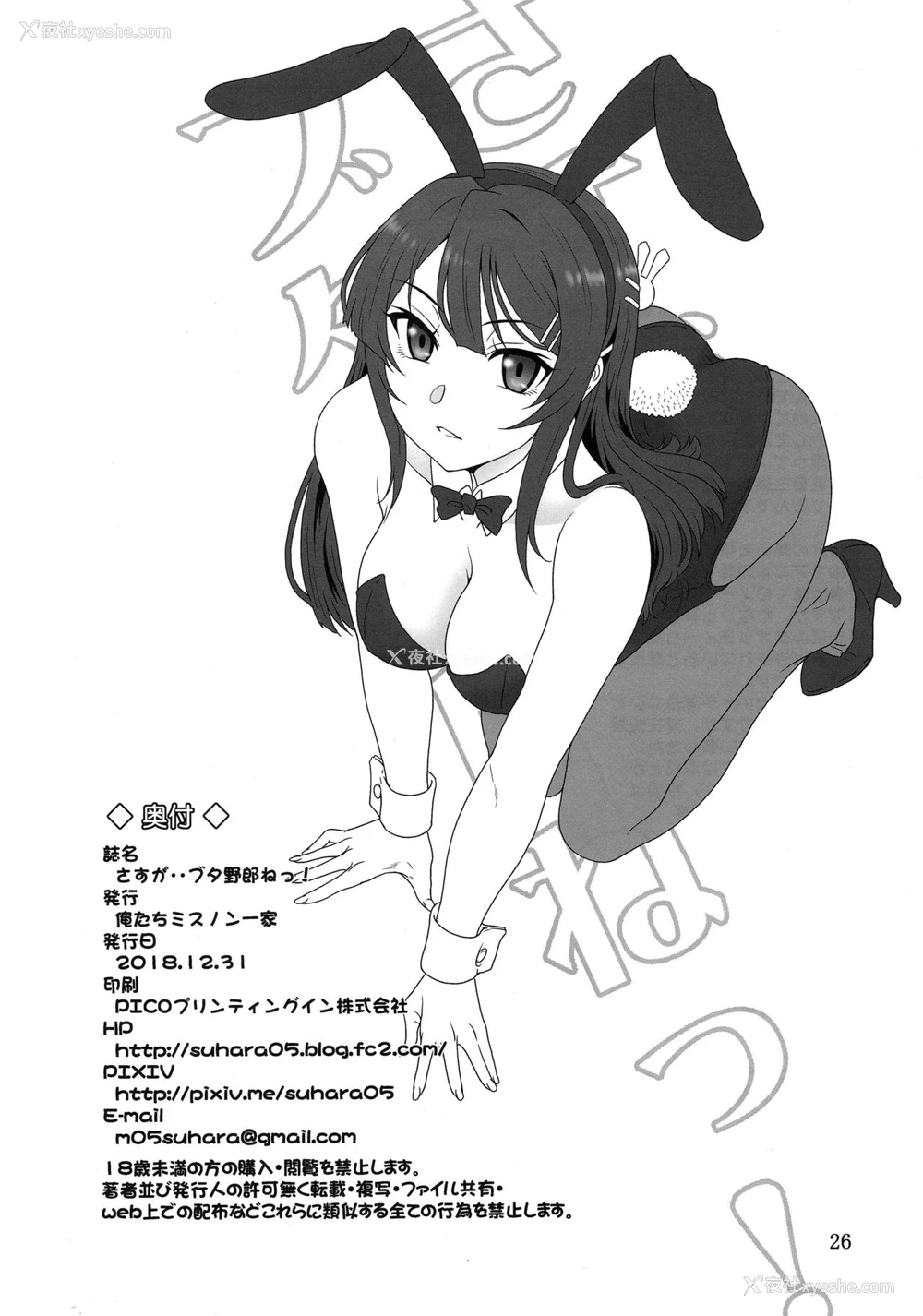 25P - (C95) [俺たちミスノン一家 (须原シイナ)] さすが··ブタ野郎ねっ! 玉砕覚悟なおまけ(本)?-CM95- (青春ブタ野郎はバニーガール先辈の梦を见ない) [中国翻訳]