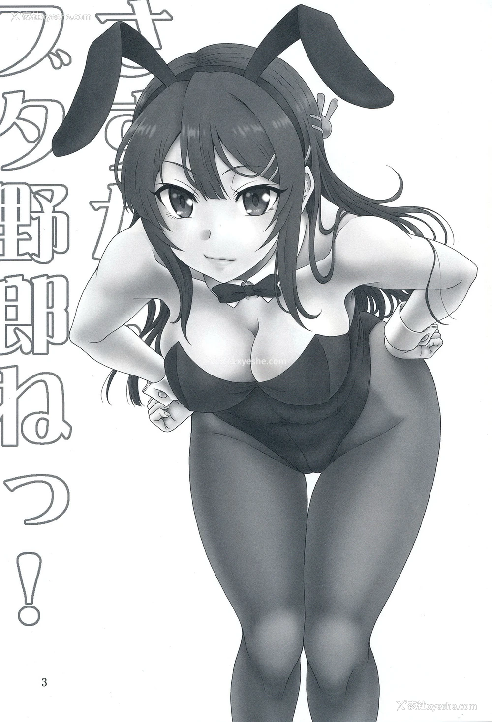 2P - (C95) [俺たちミスノン一家 (须原シイナ)] さすが··ブタ野郎ねっ! 玉砕覚悟なおまけ(本)?-CM95- (青春ブタ野郎はバニーガール先辈の梦を见ない) [中国翻訳]