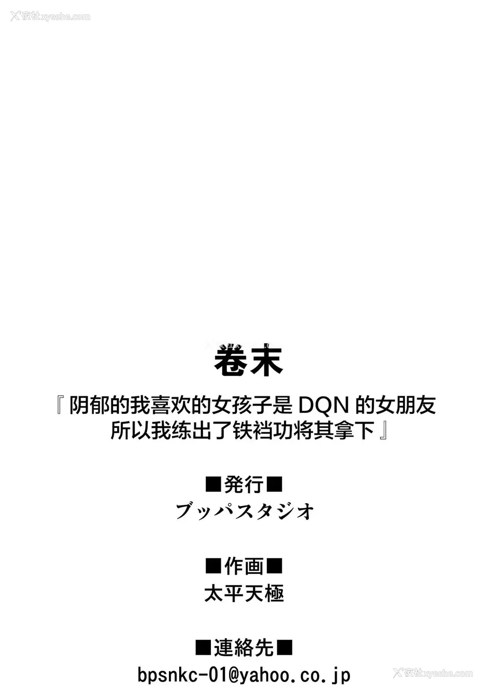 42P - [ブッパスタジオ (太平天极)] 阴郁的我喜欢的女孩子是DQN的女朋友，所以我练出了铁裆功将其拿下的色情漫画