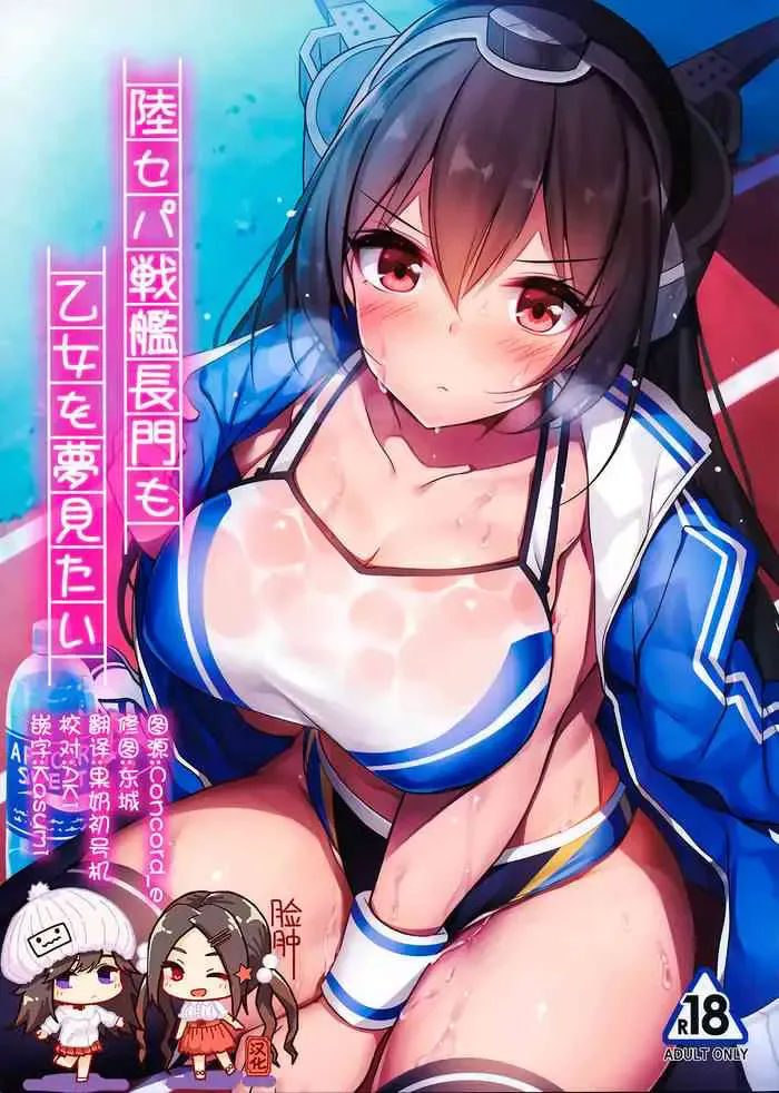 (C96) [もふれん亭 (Xe)] 陆セパ戦舰长门も乙女を梦见たい (舰队これくしょん -舰これ-) [中国翻訳]