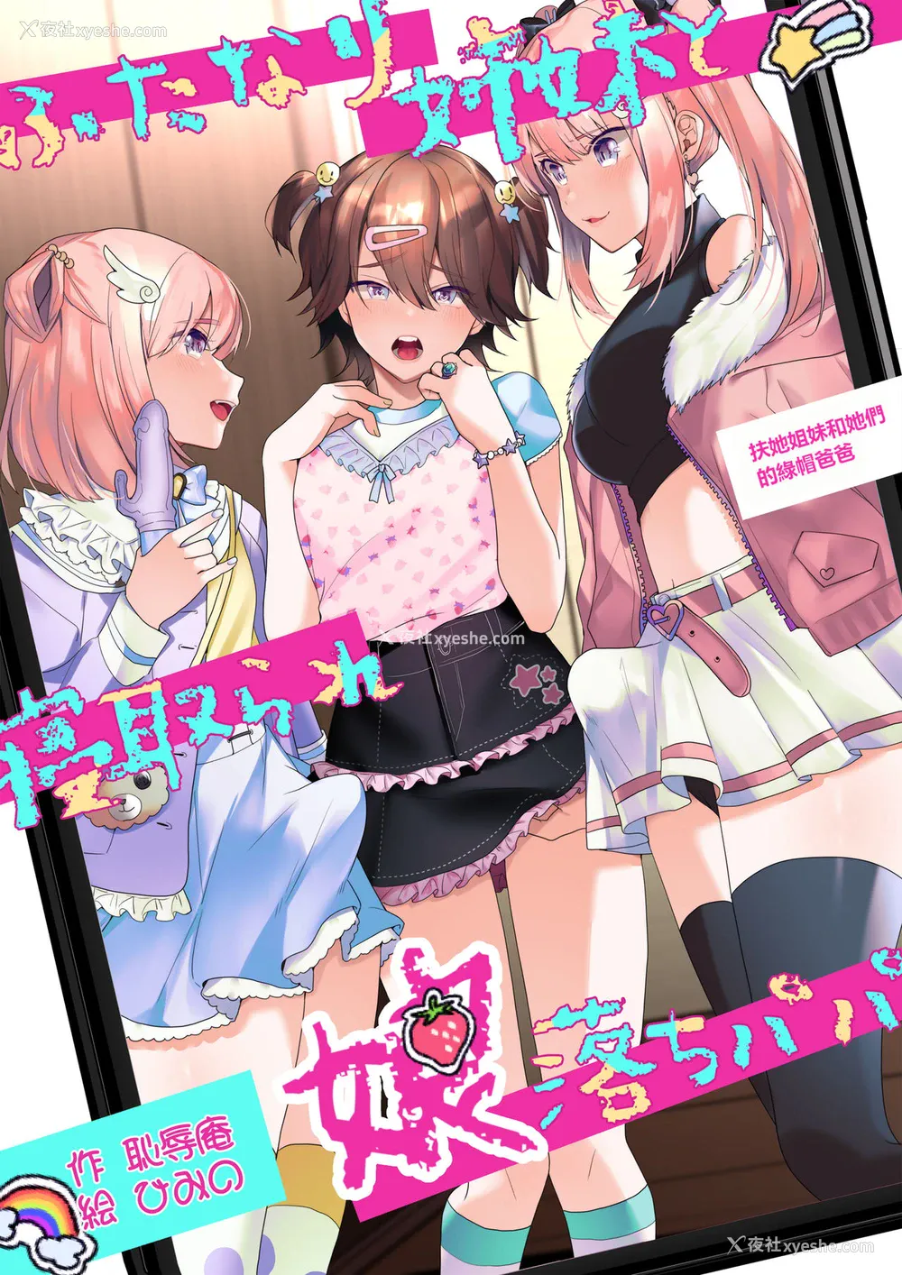 1P - [耻辱庵 (ひみの)] ふたなり姉妹と寝取られ娘堕ちパパ [中国翻訳]