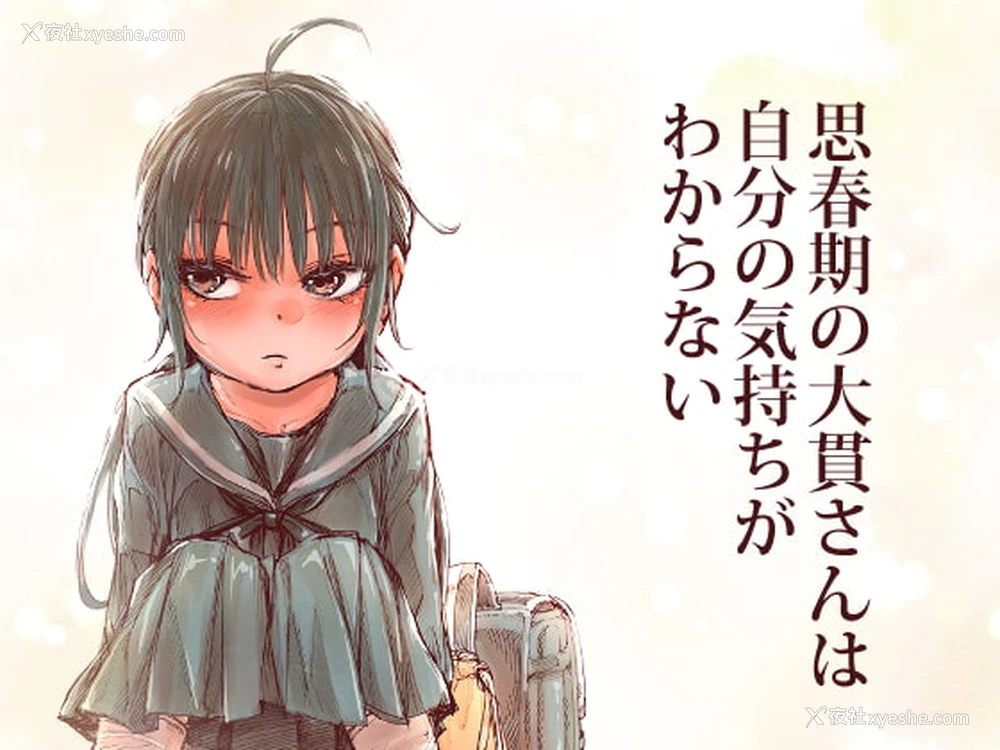 2P - [きゃらだいん] 思春期の大贯さんは自分の気持ちがわからない [中国翻訳]