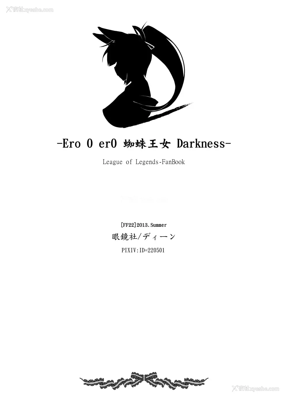 21P - (FF22) [帝恩转珠镇守府 (ディーン)] 蜘蛛王女-Darkness (League of Legends) [中国语]