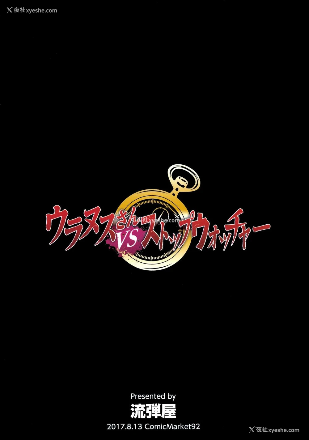 22P - (C92) [流弾屋 (BANG-YOU)] ウラヌスさんvsストップウォッチャー (美少女戦士セーラームーン) [中国翻訳]