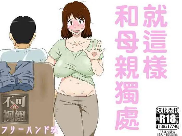 [フリーハンド魂 (大队骨)] というわけで母さんとただただ営む [中国翻訳]