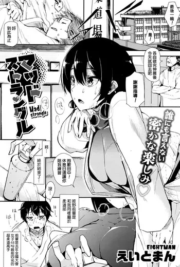 [えいとまん] マッドストラングル (コミックホットミルク 2016年11月号) [中国翻訳]