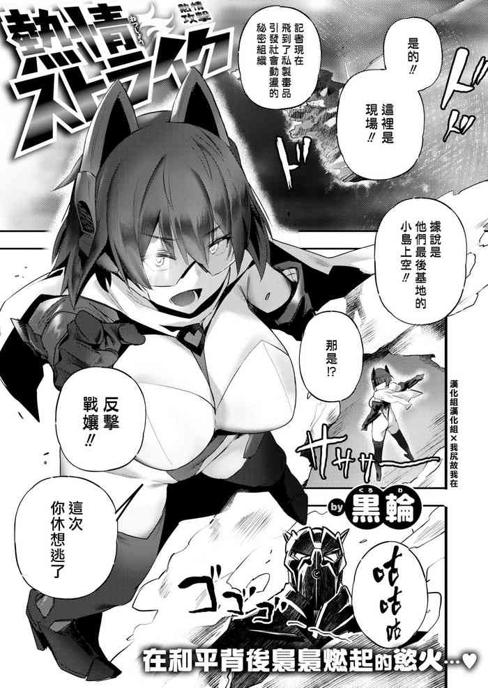 [黒轮] 热情ストライク [中国翻訳] [DL版]
