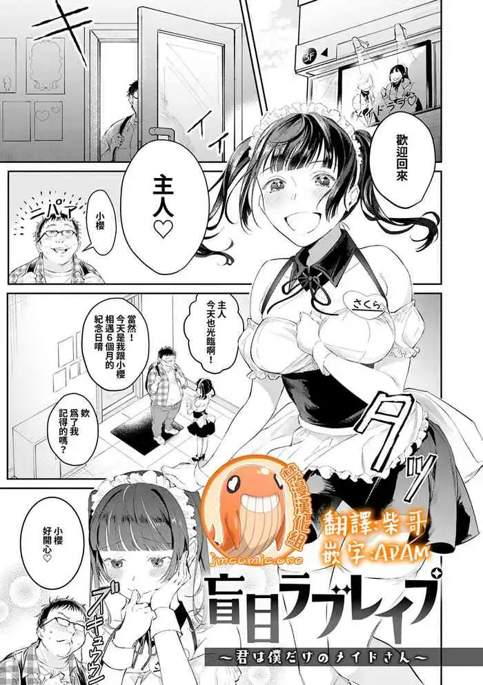 [ぱんちらステーキ] 盲目ラブレイプ〜君は仆だけのメイドさん〜 (诱惑ミルフィーユ) [中国翻訳] [DL版]