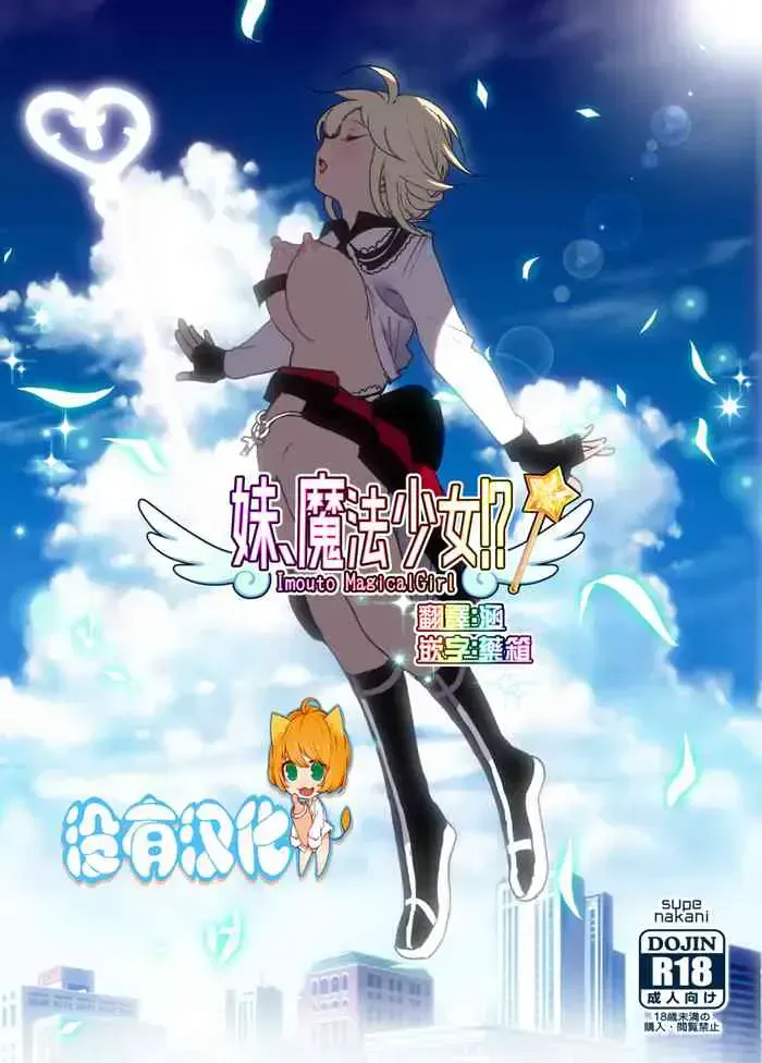 [すぺ (なかに)] 妹、魔法少女!? [中国翻訳] [DL版]