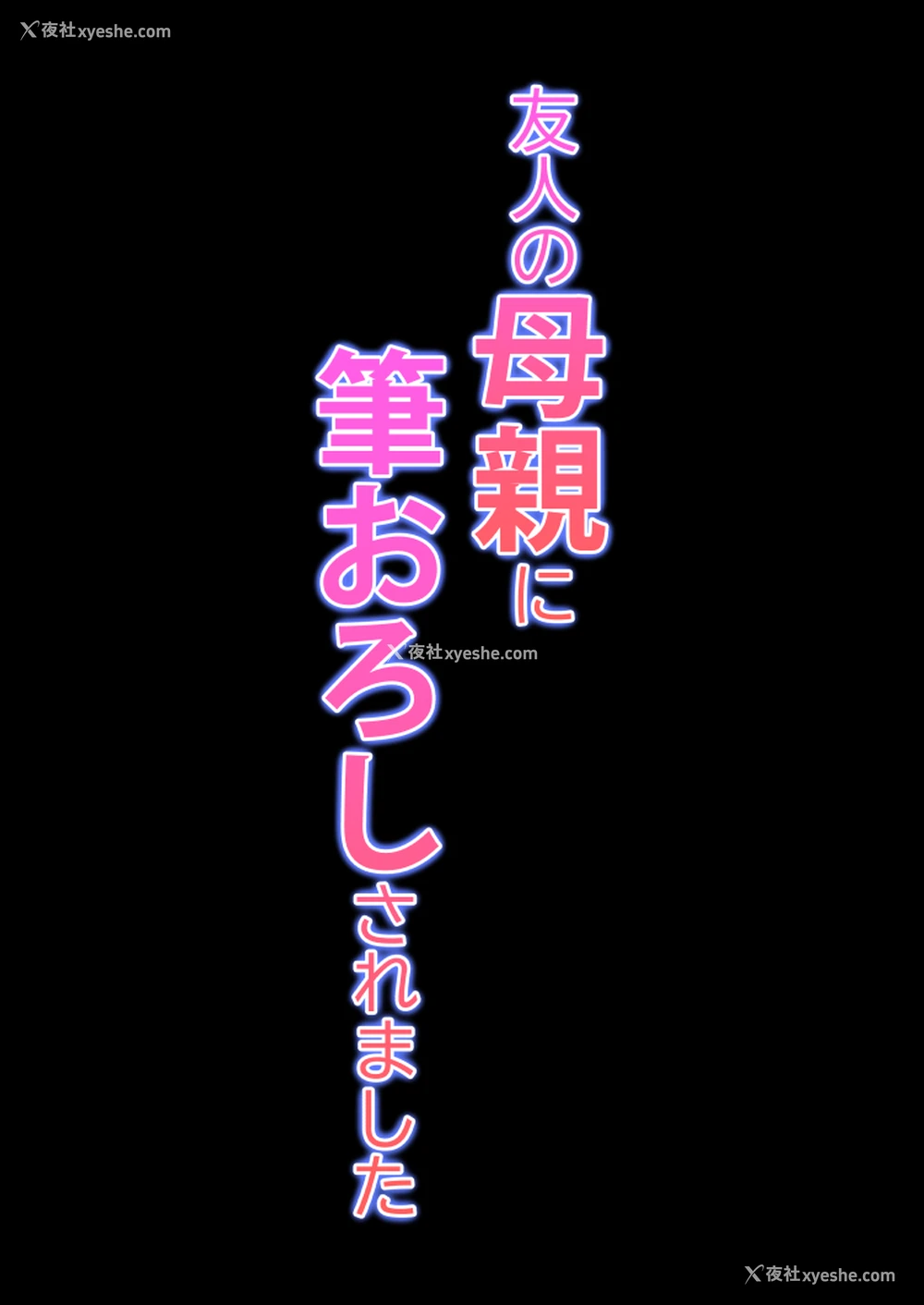 53P - [ことぶき] 友人の母亲に笔おろしされました