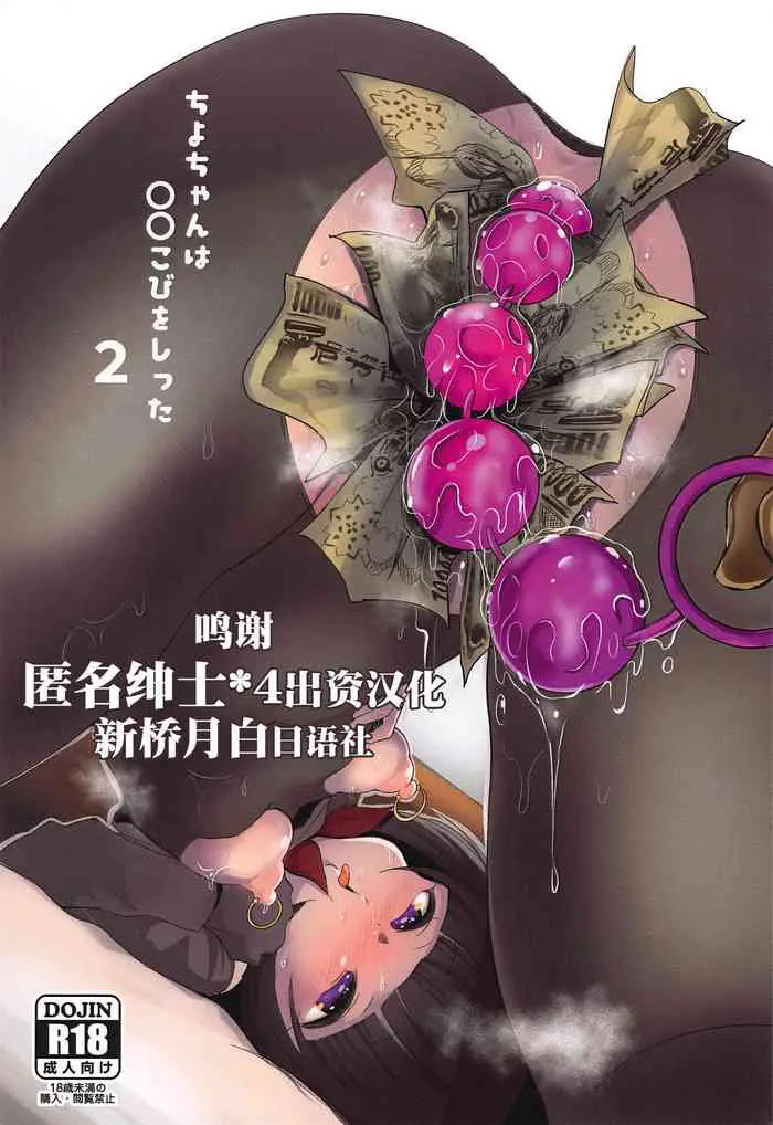 [StrangeSagittarius (后)] ちよちゃんは〇〇こびをしった2 (アイドルマスター シンデレラガールズ) [中国翻訳]