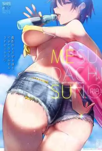[SHIS (Zトン)] メスダチSUN