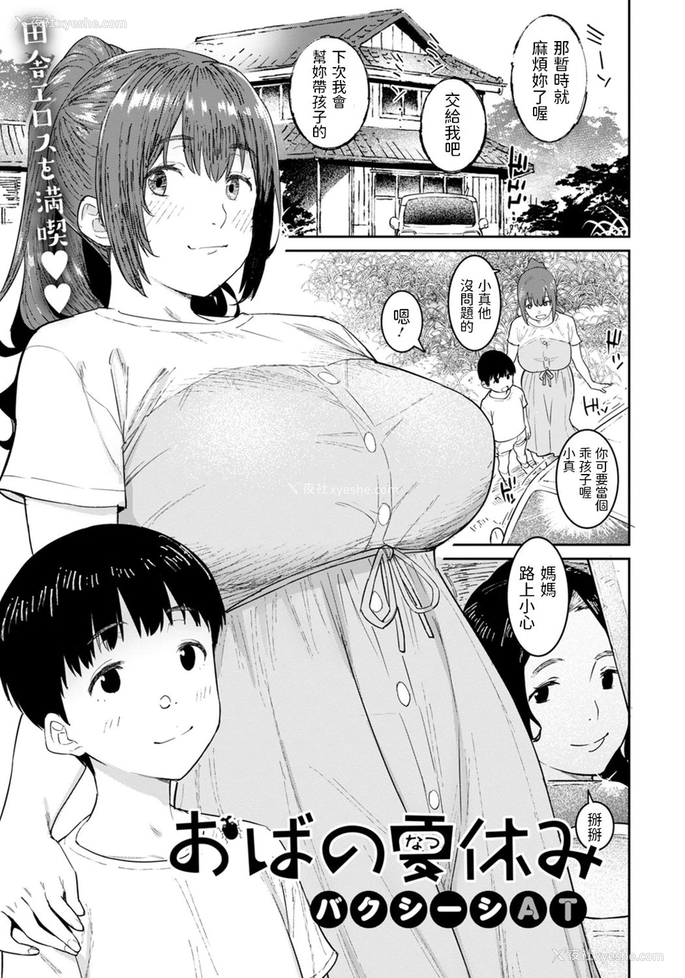 1P - [バクシーシAT] おばの夏休み [中国翻訳] [DL版]