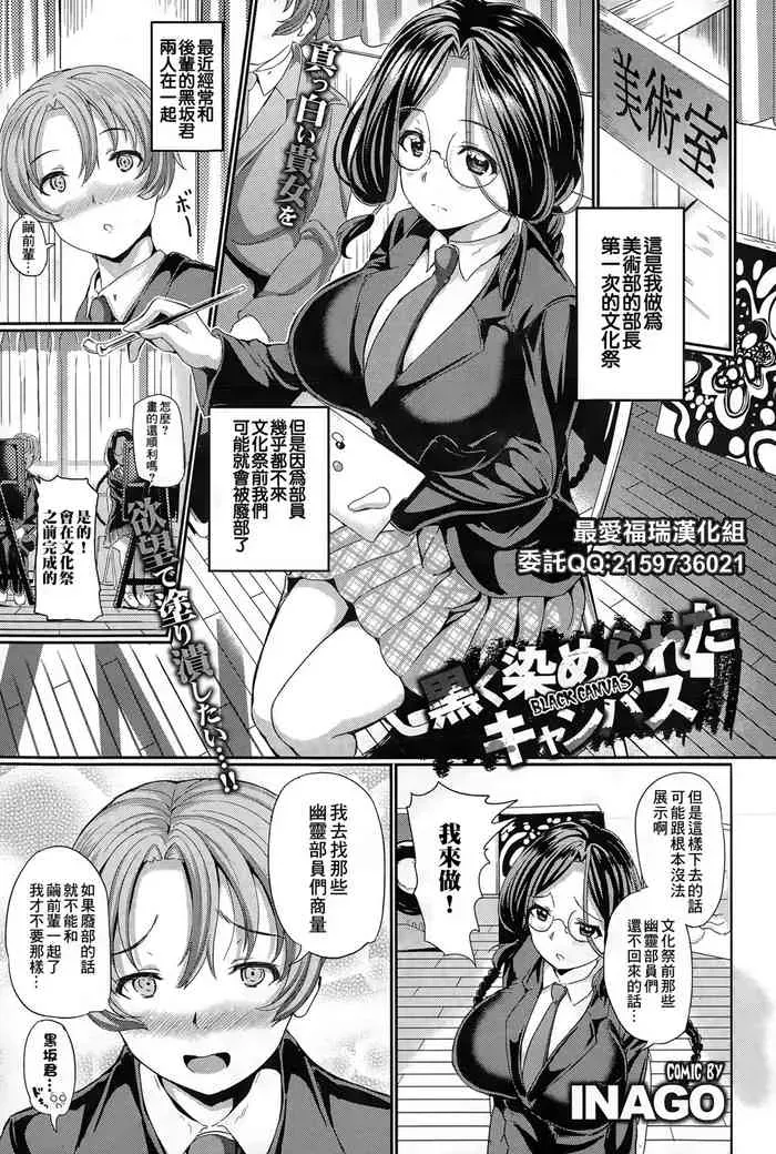 [INAGO] 黒く染められたキャンバス (COMIC BAVEL 2015年6月号) [中国翻訳] [DL版]