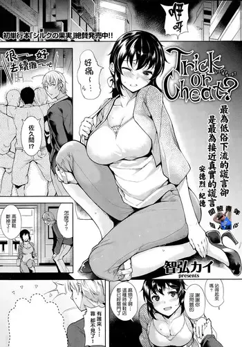 [智弘カイ]Trick or Cheat