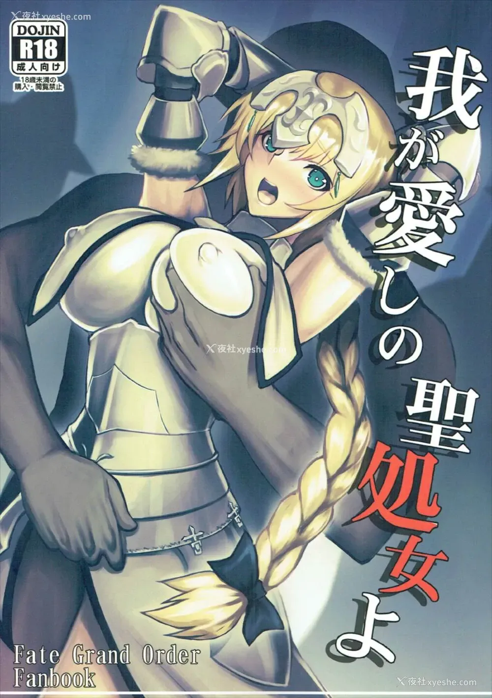 1P - (C92) [アビオン村 (ジョニー)] 我が爱しの圣処女よ (Fate/Grand Order) [中国翻訳]