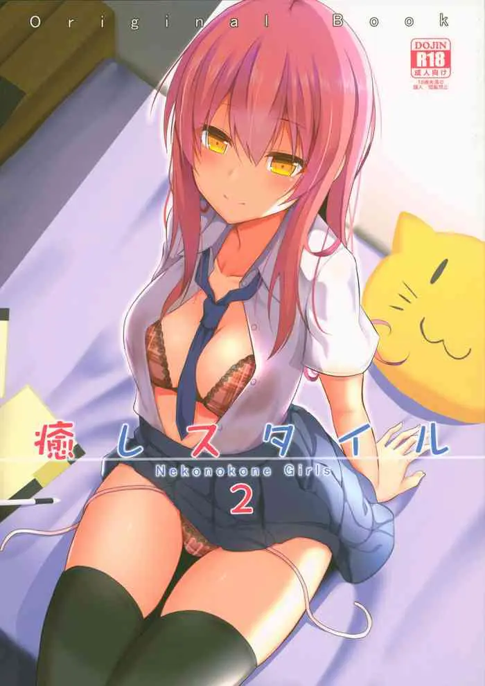 (C94) [ねこのこね (タケユウ)] 愈しスタイル2 [中国翻訳]