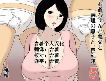 [U罗汉] お爷ちゃんと义父と义理の息子と、巨乳嫁。5 [中国翻訳]