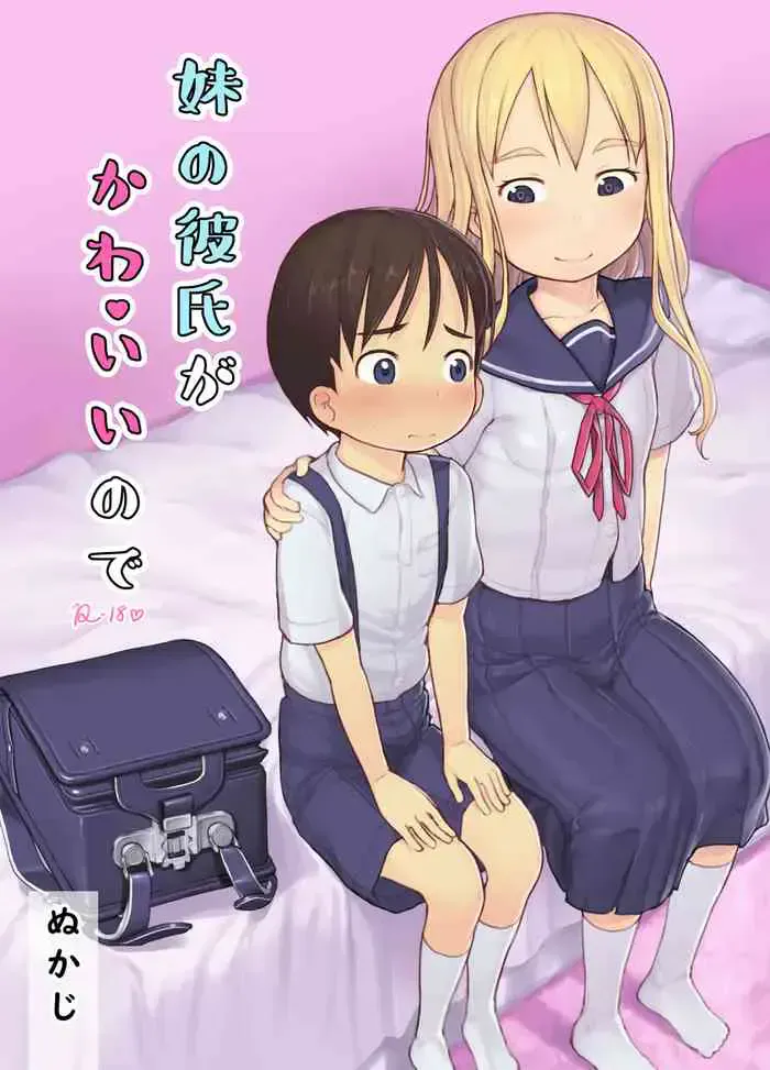 [黒魔法研究所 (ぬかじ)] 妹の彼氏がかわいいので [中国翻訳] [DL版]