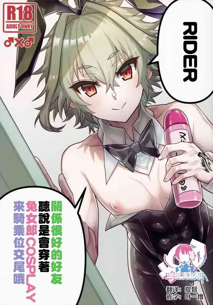 [ITOPAN! (ハオロ)] 仲の良い亲友はバニーコスプレ骑乗位交尾をするらしいぞ (Fate/Grand Order) [中国翻訳]