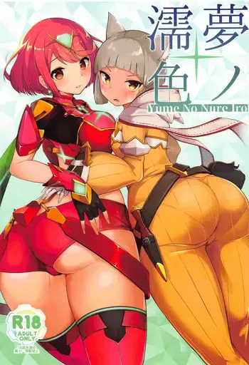 (COMIC1☆15) [じゃじゅじょ (じょぶじゅん。)] 梦ノ濡色 (ゼノブレイド2) [中国翻訳]