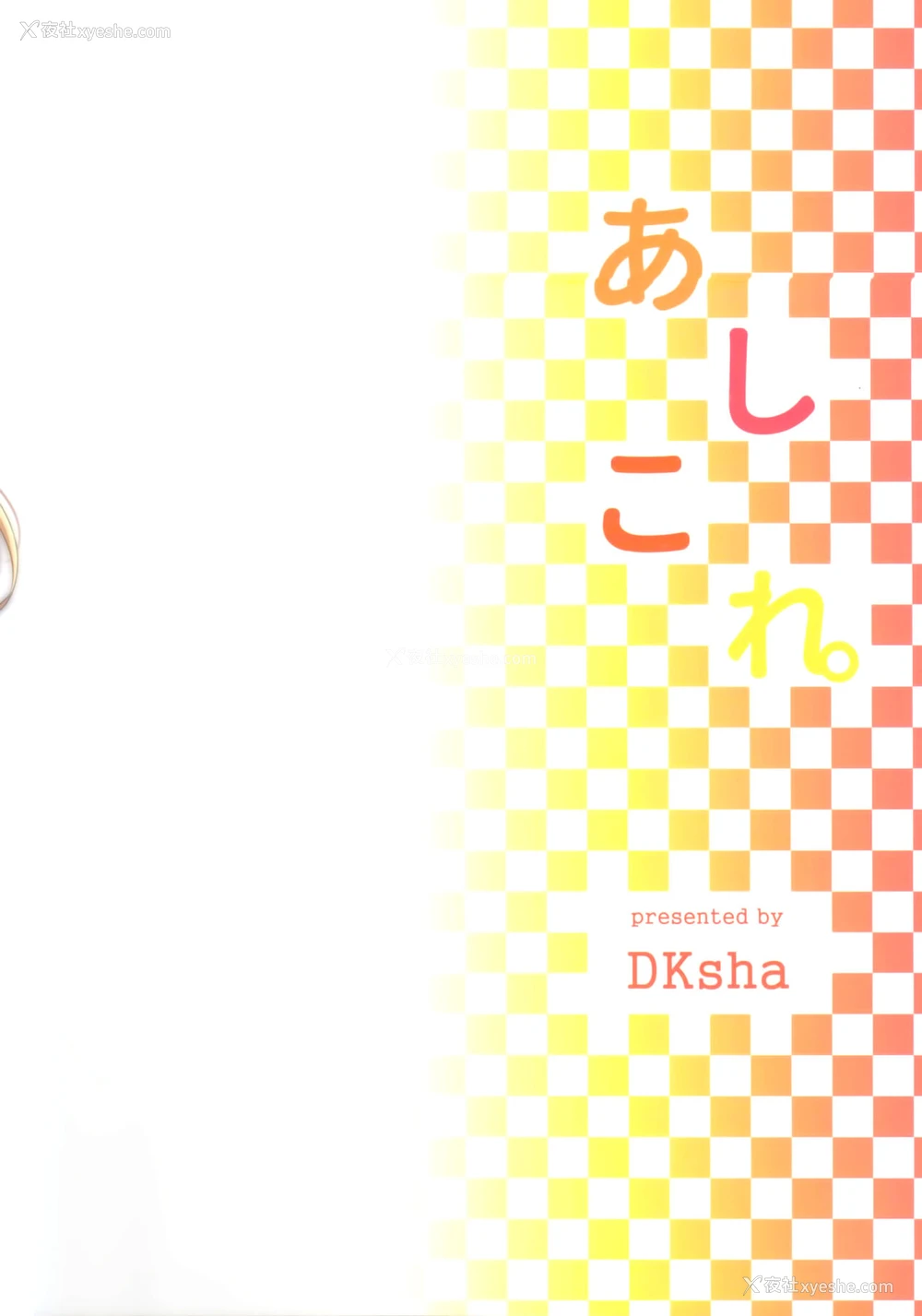 18P - (C91) [DKsha (加瀬大辉)] あしこれ。その6 (舰队これくしょん -舰これ-) [中国翻訳]