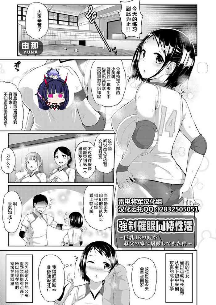 [由那] 强制催眠同栖性活 〜巨乳JKの姪が叔父の家に居候してきた件〜 (コミックグレープ Vol.57) [中国翻訳]