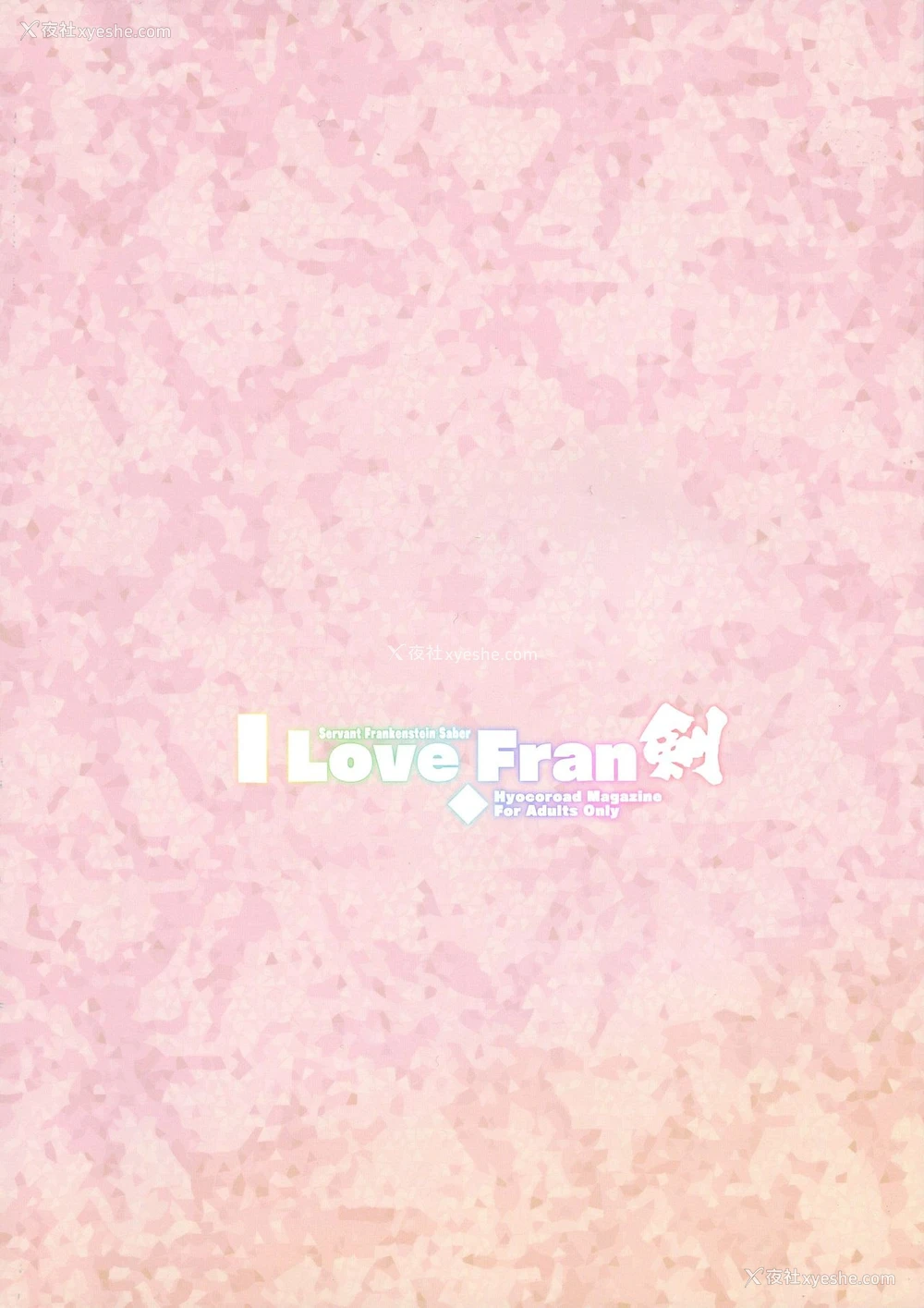 2P - (C93) [ひょこ道 (ひょころー)] I Love Fran剣 (Fate/Grand Order)[中国翻訳]