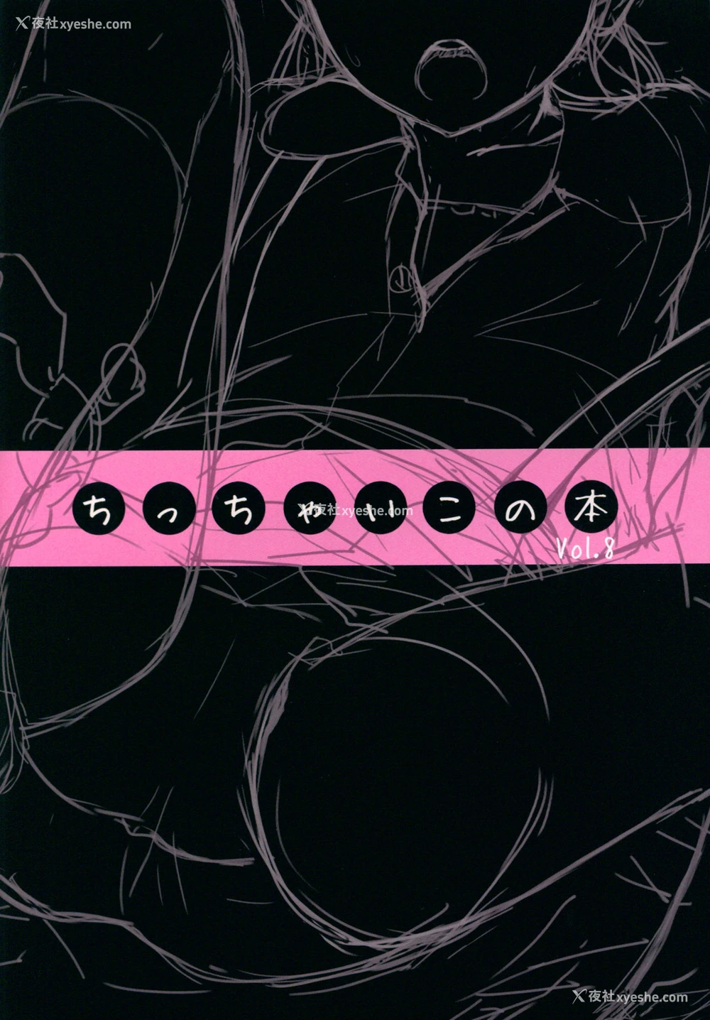 2P - (C91) [SLeeVe (Sody)] ちっちゃいこの本 Vol.8 [中国翻訳]