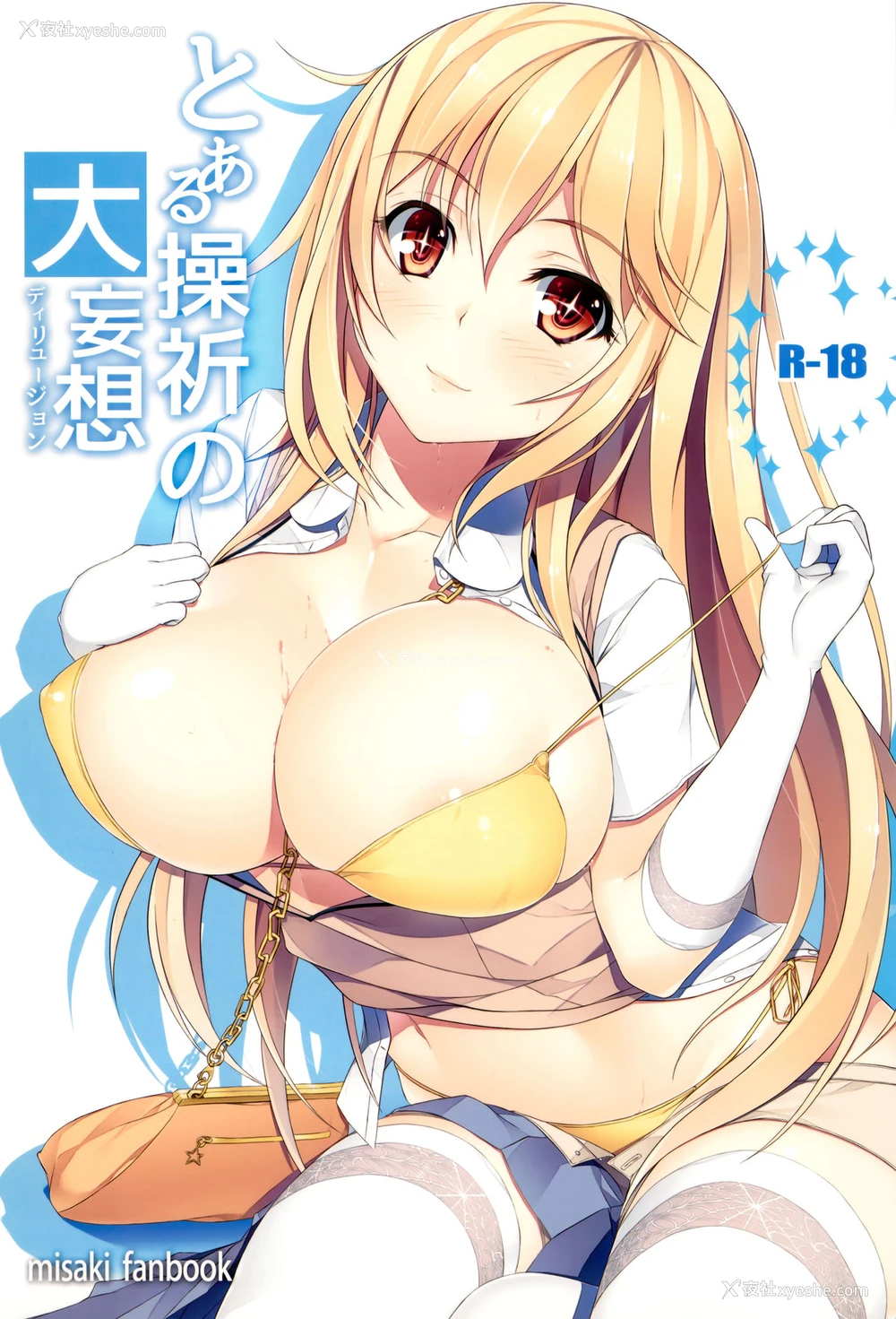 1P - (C87) [Seven deadly sins (homu)] とある操祈の大妄想 (とある科学の超电磁砲) [中国翻訳]