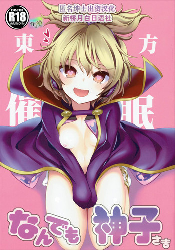 (C88) [背徳汉 (背徳汉)] 东方催眠1 なんでも神子さま (东方Project) [中国翻訳]