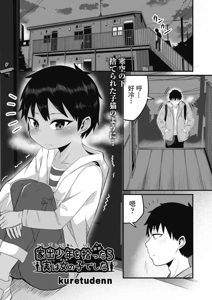 [kuretudenn] 家出少年を拾ったら実は女の子でした (COMIC 阿吽 改 Vol.17) [中国翻訳]