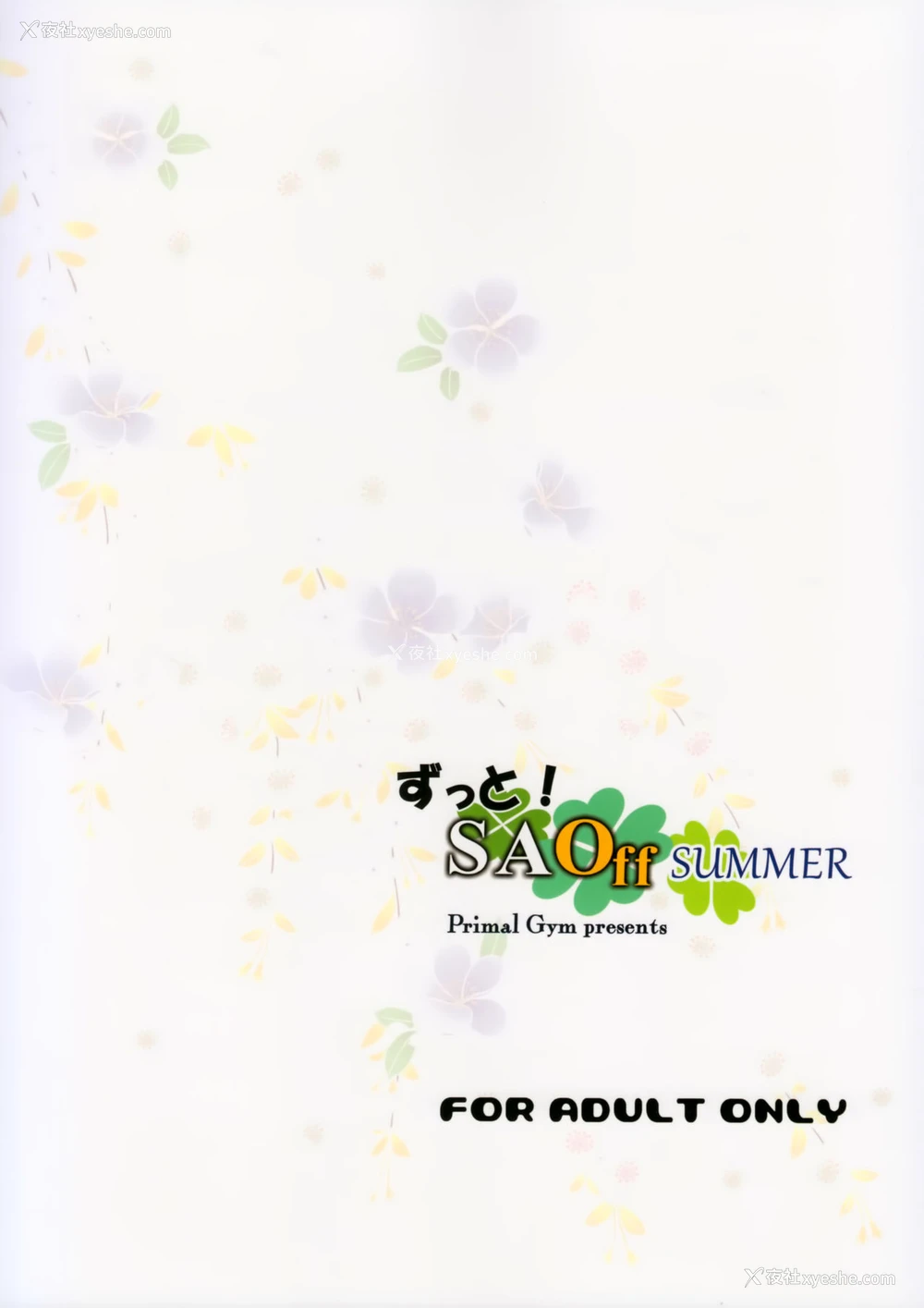 23P - (C92) [Primal Gym (カワセセイキ)] ずっと!SAOff SUMMER (ソードアート·オンライン) [中国翻訳]