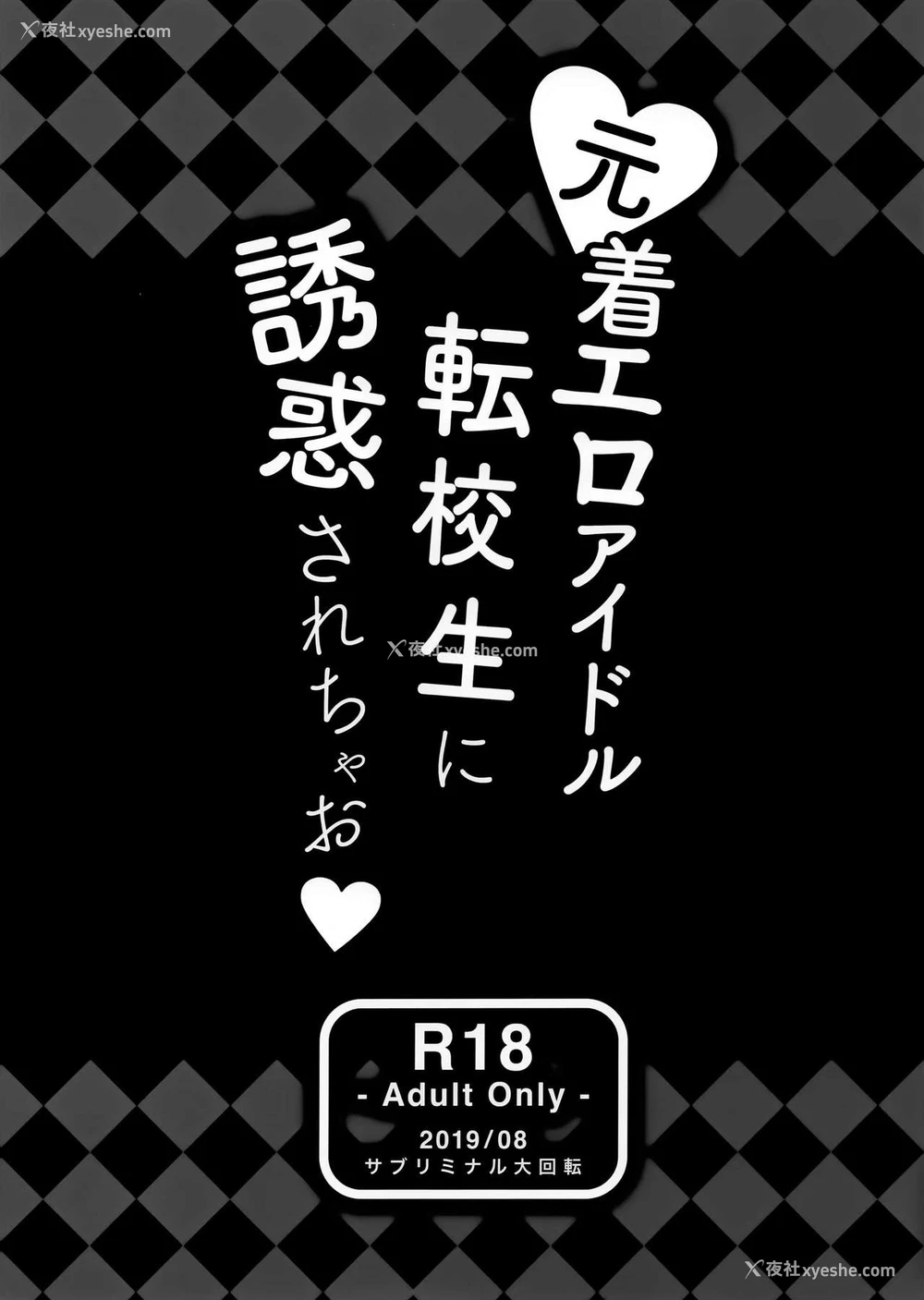33P - (C96) [サブリミナル大回転 (うらすけ)] 元着エロアイドル転校生に诱惑されちゃお [中国翻訳]