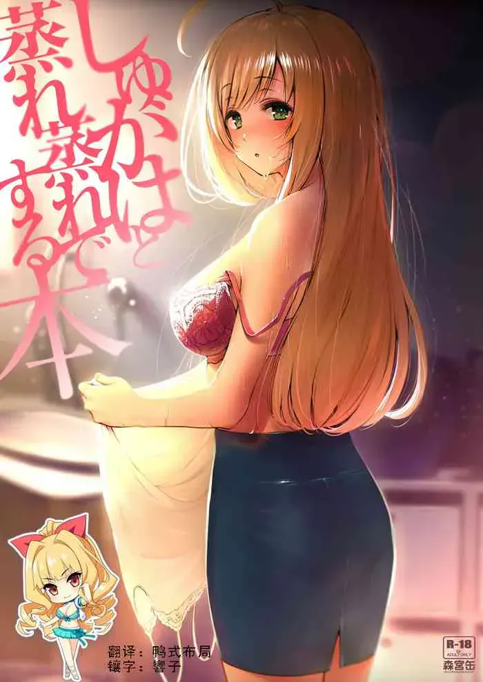 (C96) [森宫缶 (森宫正幸)] しゅがはと蒸れ蒸れでする本 (アイドルマスター シンデレラガールズ) [中国翻訳]