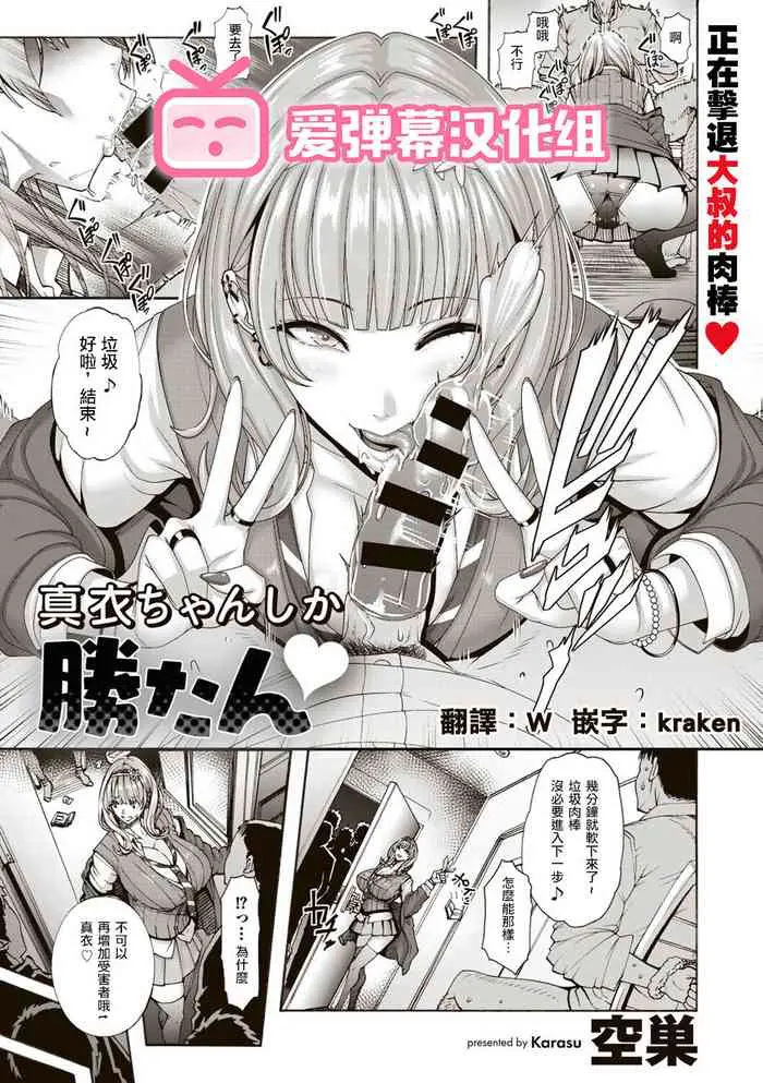 [空巣] 真衣ちゃんしか胜たん♡ (COMICグーチョ vol.7) [中国翻訳] [DL版]