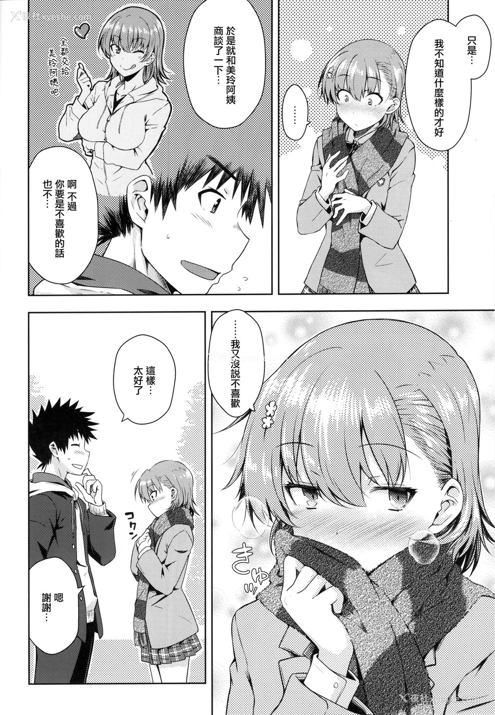 7P - (C97) [Aspergillus (おから)] Precious Gift (とある科学の超电磁砲) [中国翻訳]
